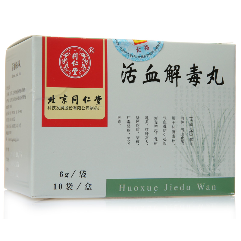 同仁堂 活血解毒丸 6g*10袋/盒