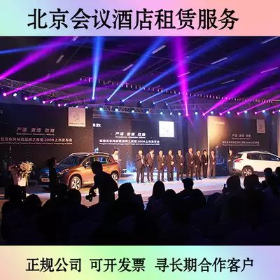 Beijing conference and event venue rental service Hotel rental service Annual meeting venue rental