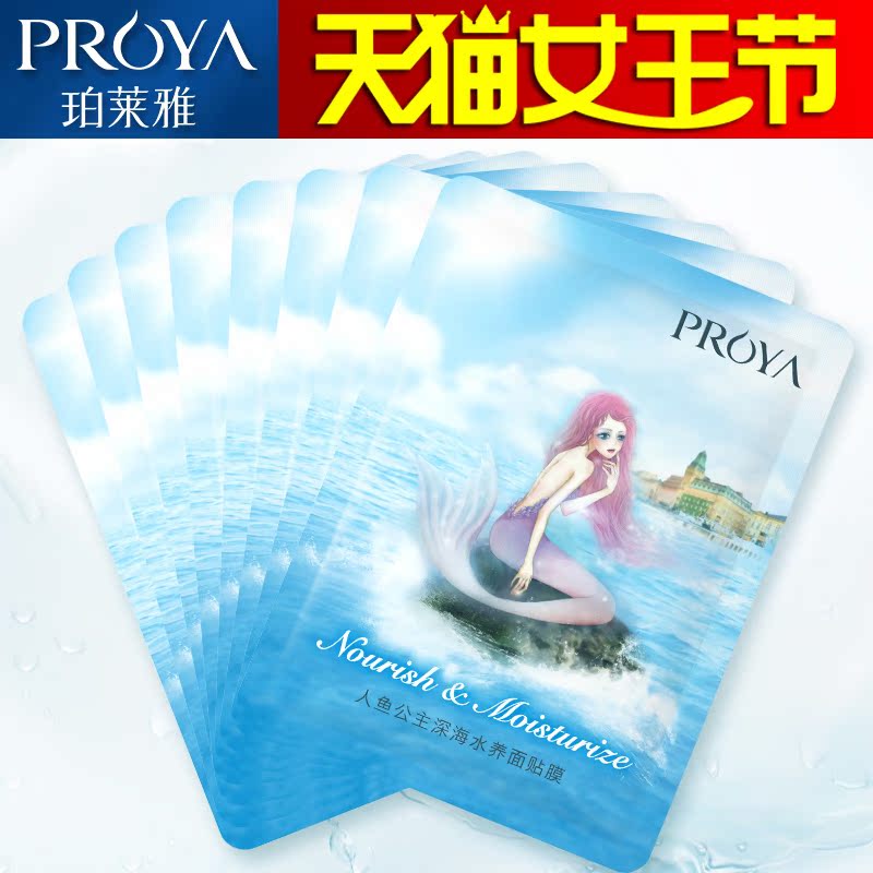 珀莱雅人鱼公主深海水养面膜贴 补水保湿滋养收缩毛孔护肤正品女