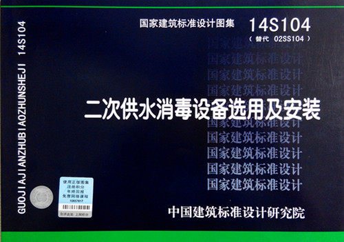 14S104 二次供水消毒设备选用及安装
