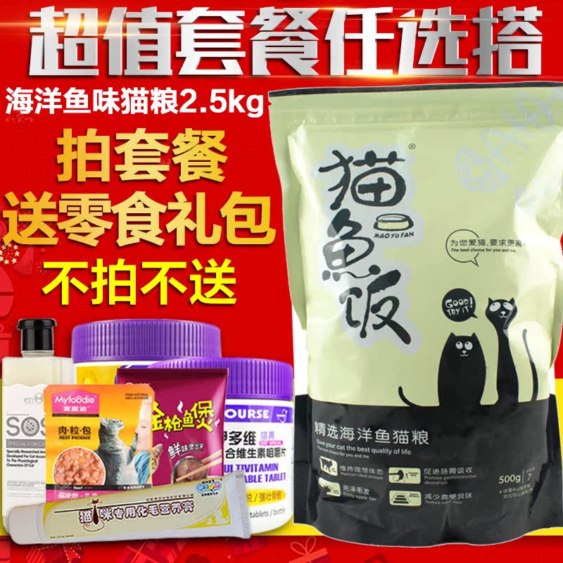 猫鱼饭 海洋鱼成猫粮 鱼肉味幼猫粮2.5kg 天然猫食品猫用品包邮