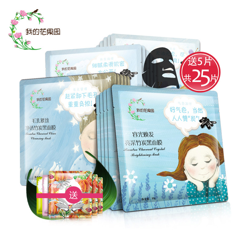 我的花果园黑面膜套装美白补水保湿睡眠淡斑清洁祛痘印收缩毛孔