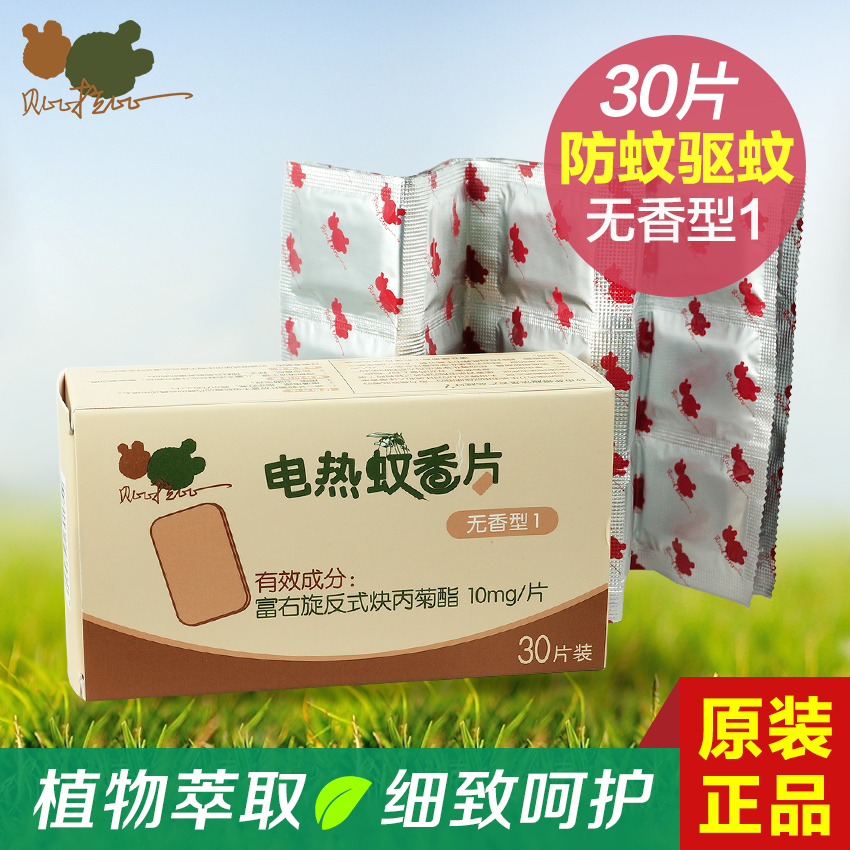 包邮贝比拉比正品 婴儿童电热蚊香片30片无香型1 宝宝30晚持续驱