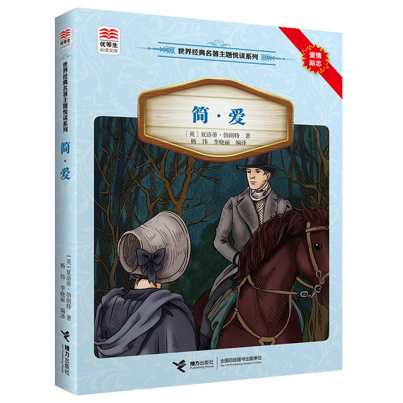 简.爱-世界经典名著主题悦读系列 正版图书 (英)勃朗特