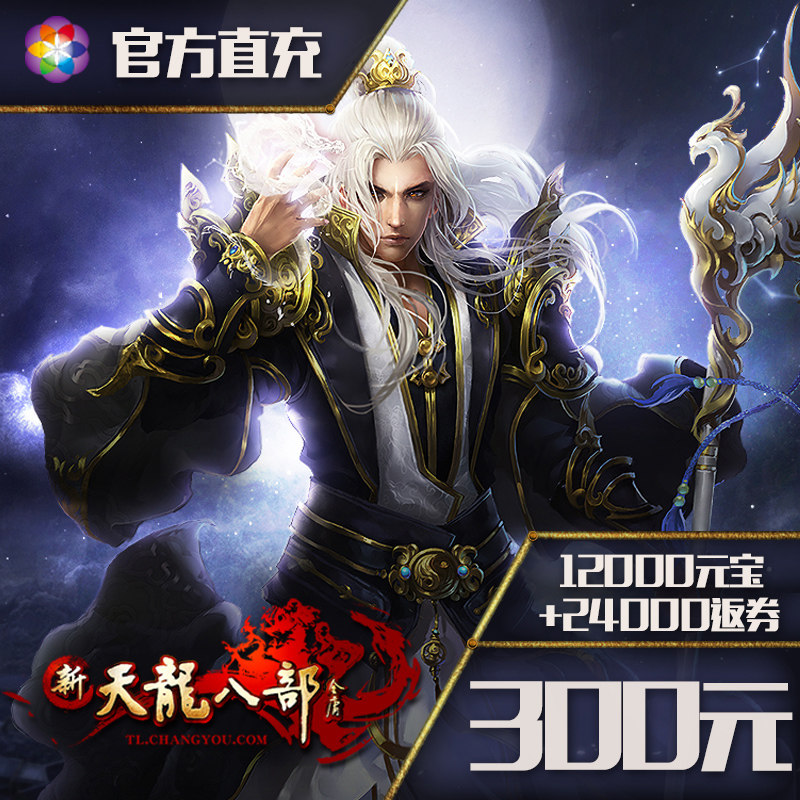 Do not brush single Sohu Changyou new Tianlong eight points card official direct charge 300 yuan 6000 points 12000 yuan treasure