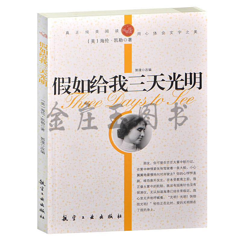 正版现货 假如给我三天光明(美)海伦.凯勒 张开心灵的眼睛 信心与希望 中小学生课外必读书籍 世界著名小说文学3-5-7-8-9年级