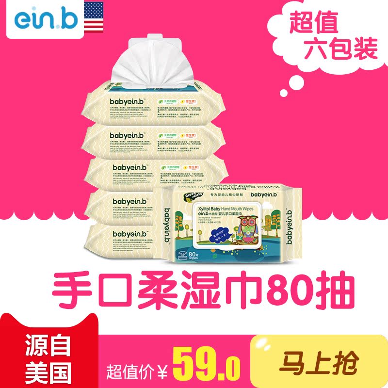 怡恩贝宝宝手口儿童湿巾纸婴儿湿巾专用湿纸巾带盖80抽片*6包装
