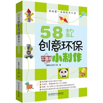 58款创意环保手工小制作 李娜//程灵【新华书店正版】 正版图书 李娜//程灵