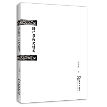 清代学术史讲义/柴德赓/商务印书馆