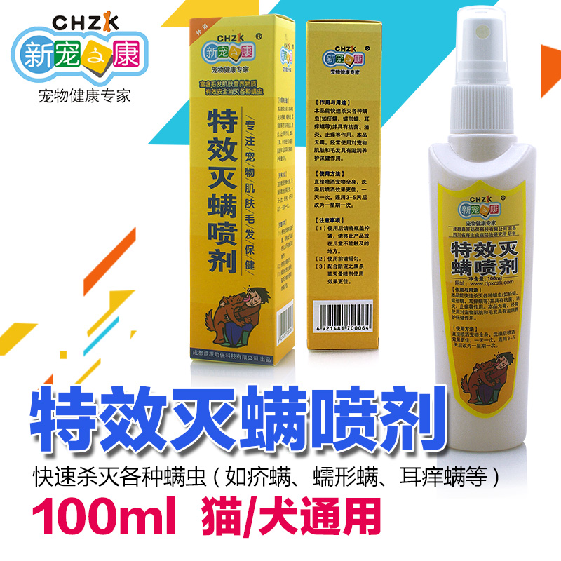 新宠之康灭螨喷剂100ml狗狗皮肤病喷剂耳螨狗 真菌螨虫猫消炎杀螨