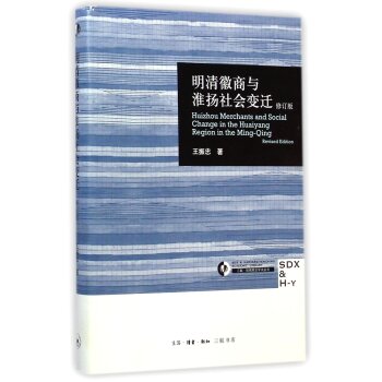 明清徽商与淮扬社会变迁（修订版）/王振忠/生活·读书·新知三联书店