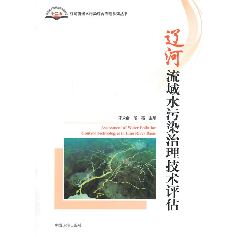 辽河流域水污染治理技术评估