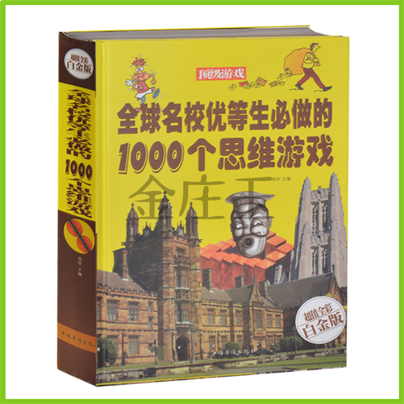 正版 线装 全球名校优等生都在做的1000个思维游戏 新华书店畅销书籍精装版 全世界优等生都在做的1000个思维游戏-超值全彩白金版