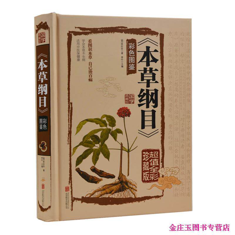 天猫正版】本草纲目 全集正版彩色图鉴药图图解药方药膳 李时珍原著中医书籍大全 中草药书 医学入门中药医学类书 养生书籍 包邮