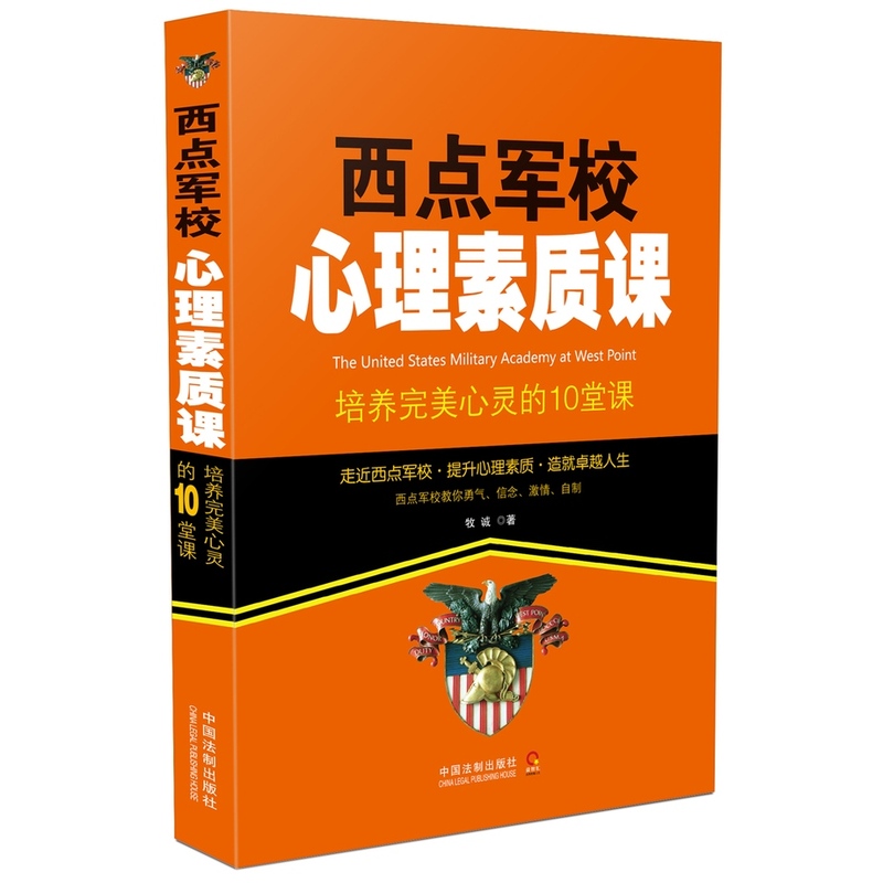 西点军校心理素质课-培养完美心灵的10堂课 正版图书 牧诚