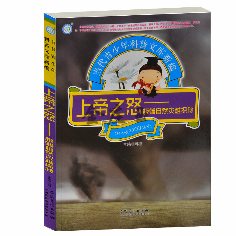 上帝之怒——极端自然灾难探秘  当代青少年科普文库新编 地震火山气象海啸泥石流等灾害 世界上毁灭性的的自然灾害 青少年版必读