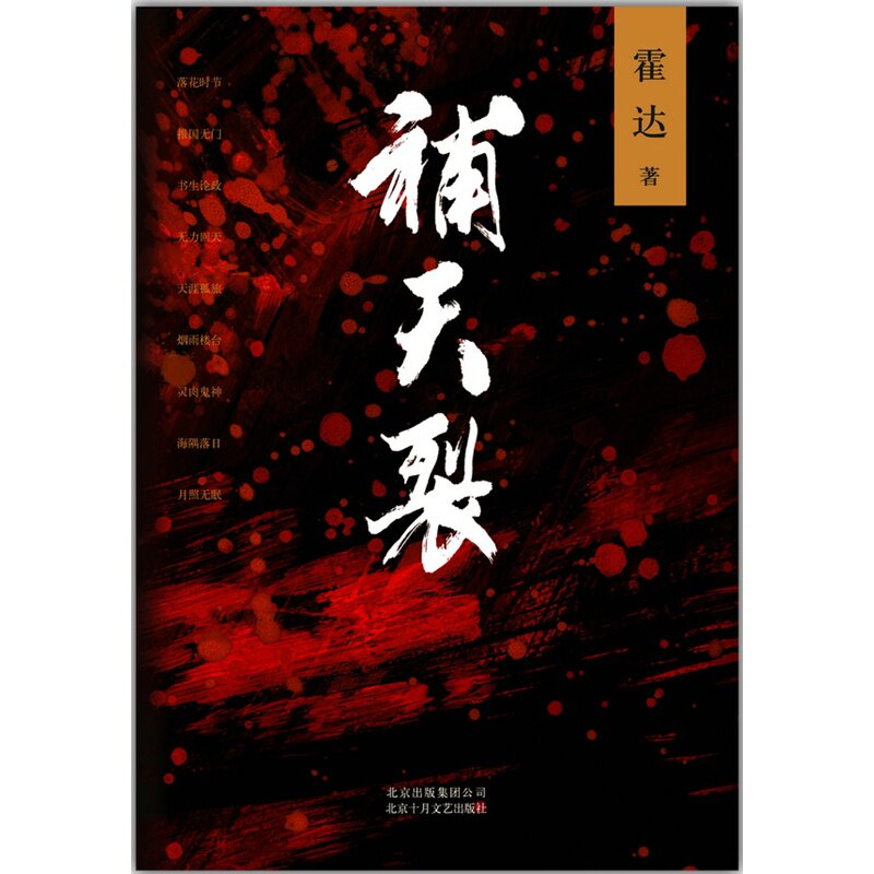 补天裂 正版图书 霍达