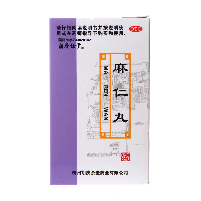 胡庆余堂 麻仁丸 60g 润肠通便腹部胀满不适习惯性便秘YP
