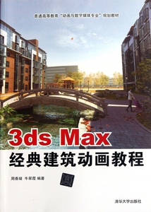 3ds Max经典建筑动画教程(普通高等教育动画与数字媒体专业规划教材) 博库网