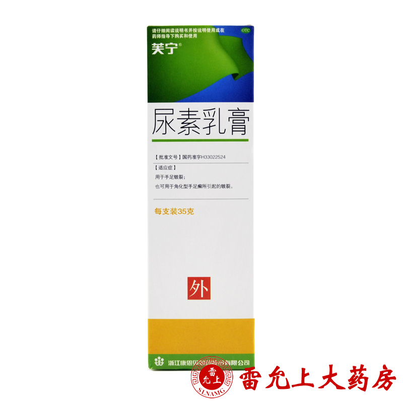 芙宁 尿素乳膏 35g*1支/盒