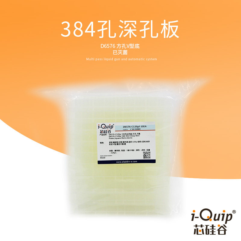 芯硅谷D6576方孔V型底 384孔深孔板 聚丙烯 耐用抗化学腐蚀已灭菌