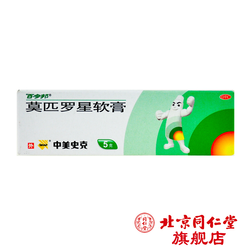 百多邦 莫匹罗星软膏 5g*1支/盒