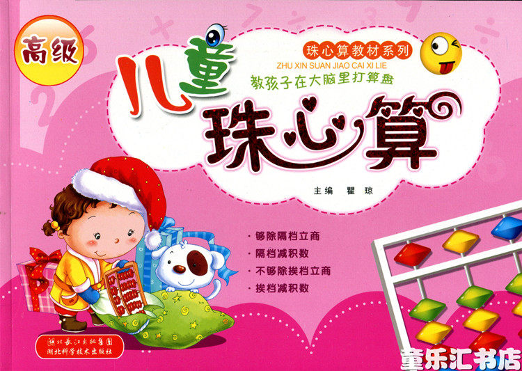 Children's abacus mental arithmetic teaching materials Advanced kindergarten teaching materials Young convergence mental arithmetic speed calculation Hubei Science and Technology Publication