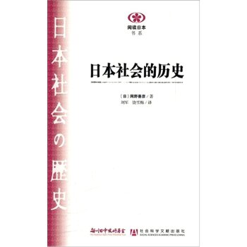日本社会的历史/[日] 网野善彦/社会科学文献出版社
