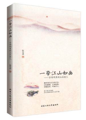 正版包邮一带江山如画---古诗词里的山水故人正品图书书籍