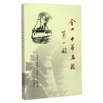 金口·中华名舰*镇/方耀强/武汉出版社