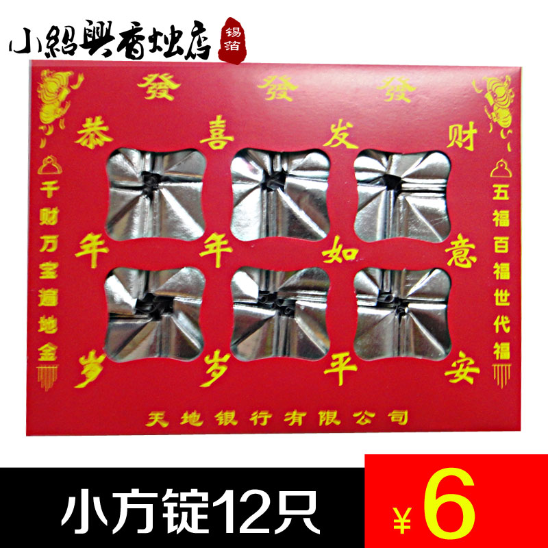 Square Ingot Tinfoil Paper Burning Paper (Small Shaoxing Incense Candle Shop)