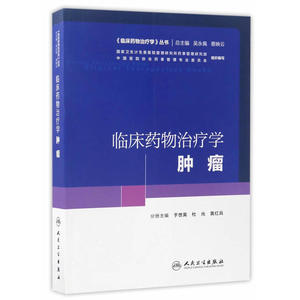 临床药物治疗学·肿瘤(培训教材)