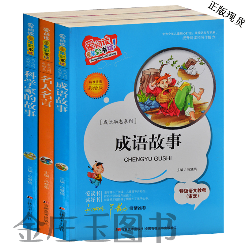 15年成长励志3册 爱阅读/成语故事 名人名言 科学家的故事 彩图注音3-4-5-6-7-8-9-10岁儿童读物一二年级小学生课外书知心姐姐卢勤