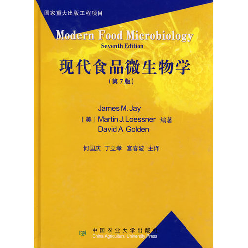 现代食品微生物学/（美）杰伊，（美）罗西里尼，（美）戈尔登，何国庆，丁立孝，宫春波主译/中国农业大学出版社