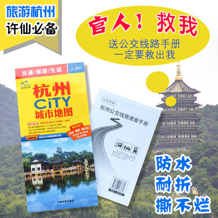 江浙沪急到 送1赠品 杭州CITY城市地图 2018年