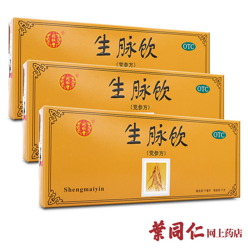 【3盒+1盒】同仁堂生脉饮党参方10支 益气养阴生津补气阴补气虚k