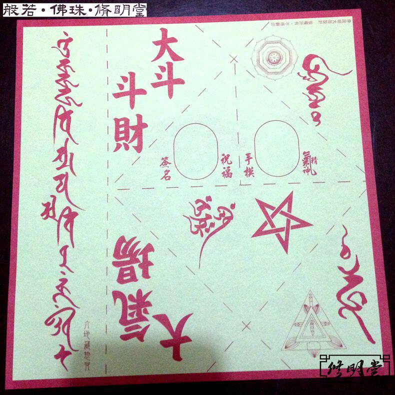 修明堂 开光2016年李居明许愿符 年运符 九字切 药师十二神将符咒