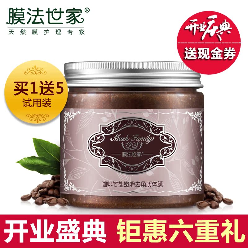 膜法世家咖啡竹盐体膜200g 白皙嫩肤去角质身体护理男女全身护理