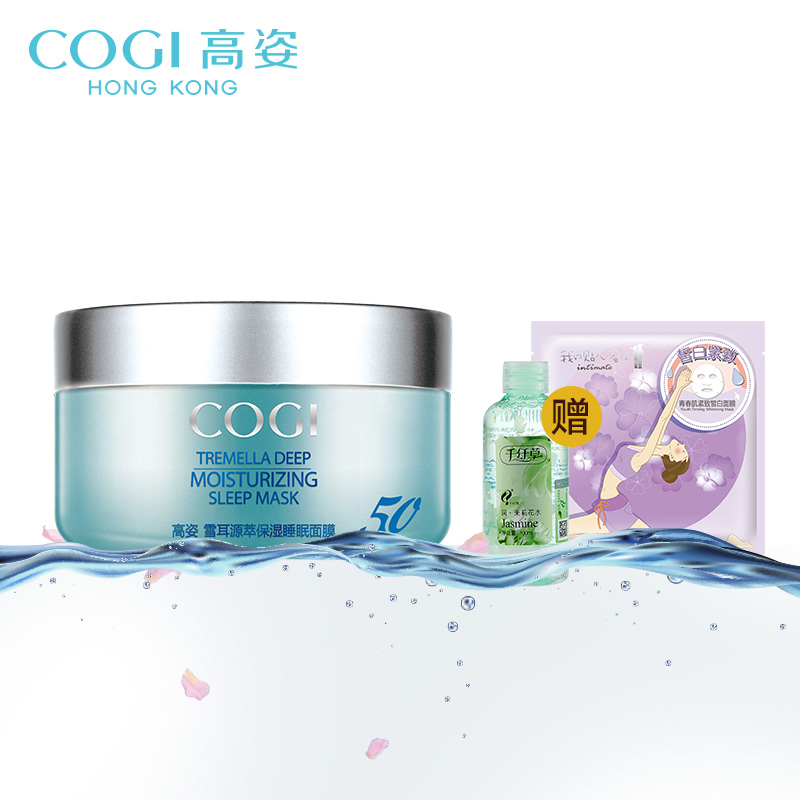 COGI/高姿雪耳源萃保湿睡眠面膜150g 免洗补水保湿滋润锁水包邮