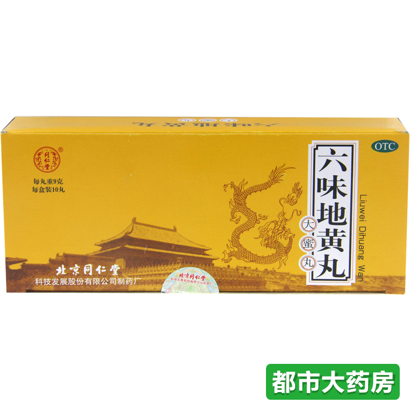 北京 同仁堂六味地黄丸 大蜜丸 中药滋阴补肾 耳鸣盗汗遗精