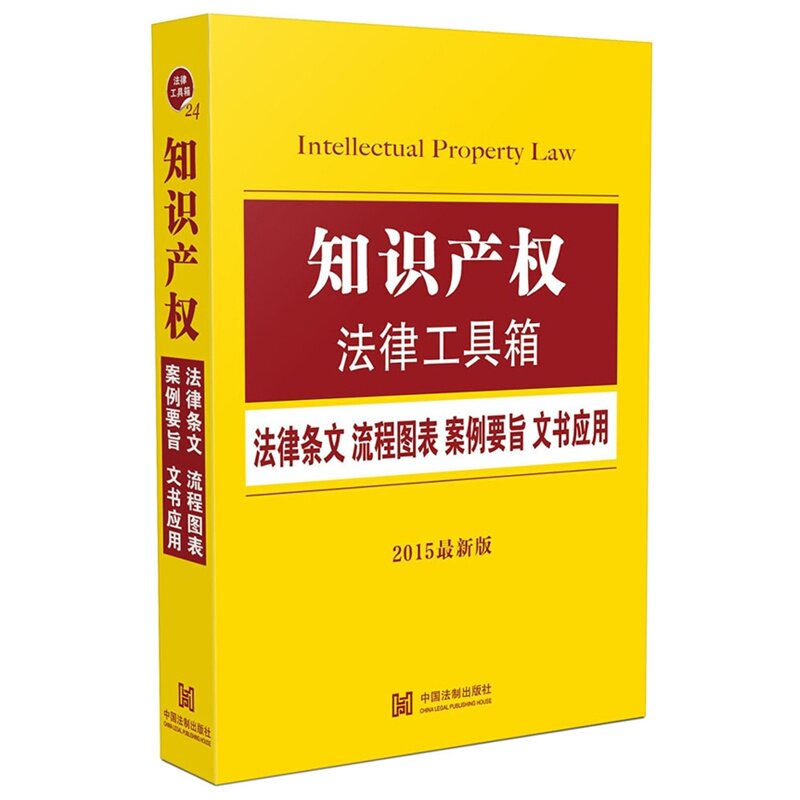 知识产权法律工具箱