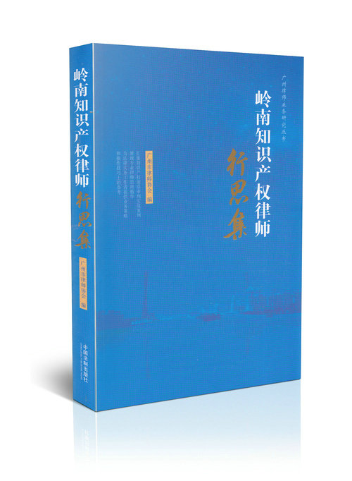 岭南知识产权律师行思集/广州律师业务研究丛书