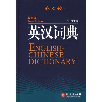 外文社英汉词典（*版）/李大琦/外文出版社