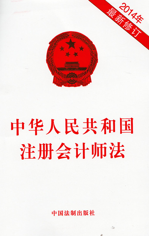 中华人民共和国注册会计师法
