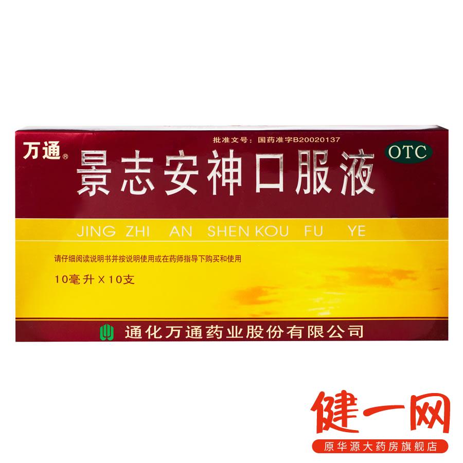 万通 景志安神口服液10支 神经衰弱 失眠多梦 安神助眠 中药配方