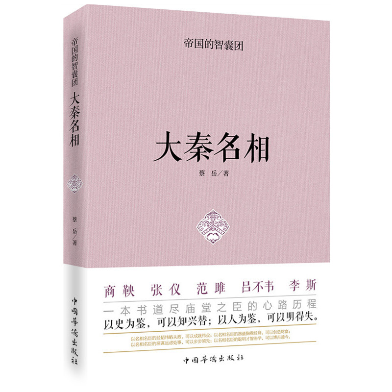 大秦名相-帝国的智囊团 正版图书 蔡岳