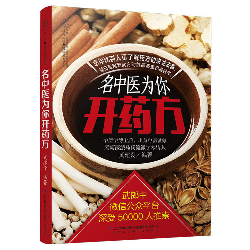 名中医为你开药方 正版图书 武建设