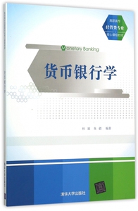 货币银行学(高职高专经管类专业核心课程教材) 博库网