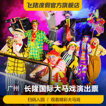 Guangzhou Chimelong International Circus-Performance Tickets]Chimelong Circus-Performance Tickets