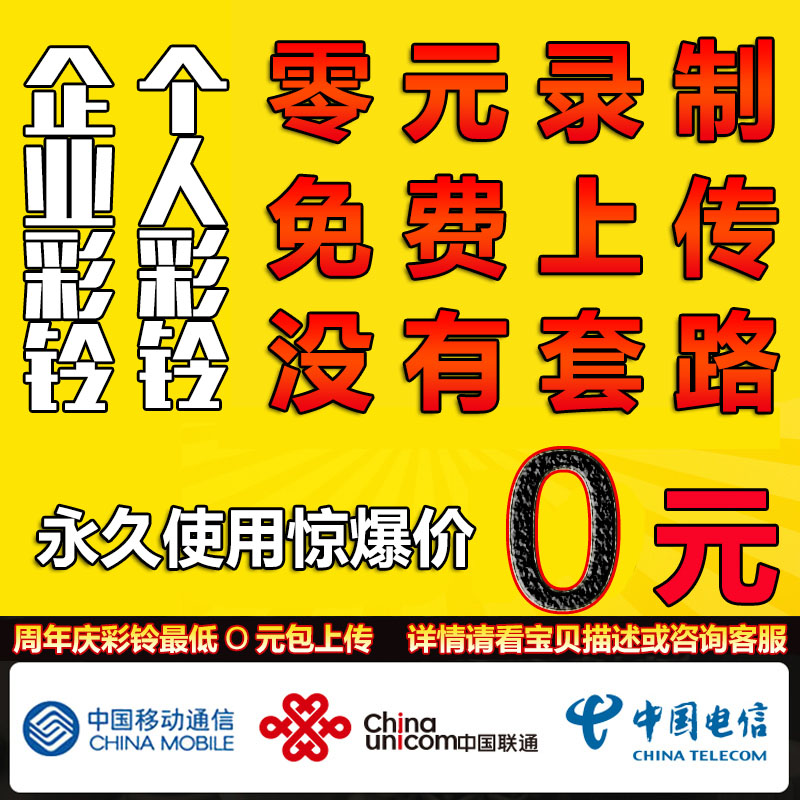 National Mobile Unicom Telecom Group Corporate CRBT Production Recording upload to launch mobile phone CRBT custom-Taobao